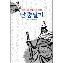 어린이와 청소년을 위한 난중일기, 보물창고