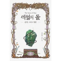 세월의 돌 8: 운명 그리고 영원:전민희 장편소설, 제우미디어