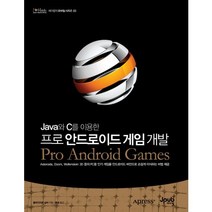 JAVA와 C를 이용한 프로 안드로이드 게임 개발, 제이펍