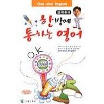 김재호의 한방에 통하는 영어, 정진출판사