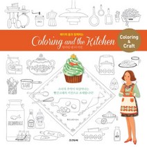 페이퍼 돌과 함께하는 컬러링 앤 더 키친(Coloring and the kitchen), 조선앤북, 빨간고래(박정아) 저