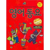 영어동요:신나게 노래를 부르며 재미있게 영어와 친해져요., 국제어학연구소