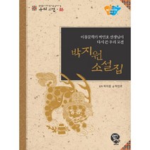 박지원 소설집:아동문학가 박민호 선생님이 다시 쓴 우리 고전, 알라딘북스