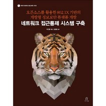 네트워크 접근통제 시스템 구축:오픈소스를 활용한 802.1X 기반의 개방형 정보보안 플랫폼 개발, 에이콘출판
