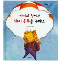 마녀의 성에서 돼지 공주를 구해요:낙하산, 태동출판사