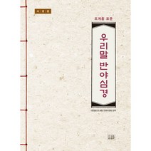 조계종 표준 우리말 반야심경(사경본), 조계종출판사
