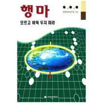 행마 모르고 바둑 두지 마라, 전원문화사