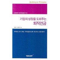 기업의 성장을 도와주는 퇴직연금, 김&정, 홍경식,김동균 공저