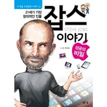잡스 이야기 성공의 비밀 : 21세기 가장 창의적인 인물 -IT 영웅 교양만화 시리즈01, 봄봄스쿨