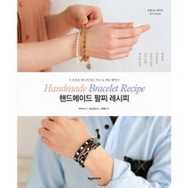 핸드메이드 팔찌 레시피:손목을 빛나게 하는 비즈 & 매듭 팔찌, 제우미디어, 부티크사 저/남궁가윤 역/김애영 감수