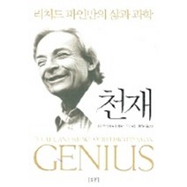 천재:리처드 파인만의 삶과 과학, 승산, 제임스 글릭 저/황혁기 역