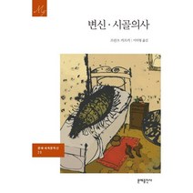 변신 시골의사, 문예출판사