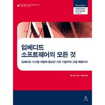 임베디드 소프트웨어의 모든 것:임베디드 시스템 개발에 필요한 기초 기술부터 고급 해법까지, 에이콘출판