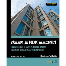 안드로이드 NDK 프로그래밍:JNI와 C/C++ 라이브러리를 활용한 네이티브 안드로이드 애플리케이션, 에이콘출판