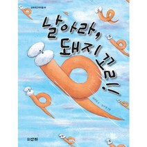 날아라 돼지 꼬리, 산하