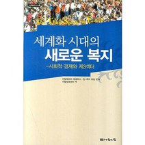 세계화 시대의 새로운 복지:사회적 경제와 제3섹터, 나눔의집, 아달베르트 에베르스,장-루이 라빌 공저/자활정보센터 역