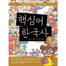 핵심어 한국사 1: 선사 시대~ 고려 시대:단숨에 읽고 이해하는 한국사 교실, 지혜정원