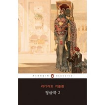 정글북 2, 펭귄클래식코리아, 러디어드 키플링 저/남문희 역