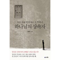 하나님의 상속자:모든 것을 얻게 하는 단 하나, 브니엘