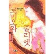 로미오와 줄리엣(청목정선세계문학 12), 청목사