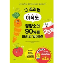 [비타북스(VITABOOKS)]그 조리법 아직도 영양소의 90%를 버리고 있어요! - 초간단 요령으로 숨은 영양소를 100% 섭취하는 비법, 비타북스(VITABOOKS), 도쿄지케이카이의과대학 부속병원 영양부 저김경은