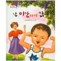 난 미안하지 않아:화가 나면 무서워져, 태동출판사