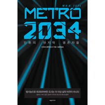 METRO 2034(메트로 2034):인류의 마지막 생존자들, 제우미디어