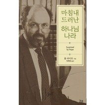 마침내 드러난 하나님 나라, 한국기독학생회출판부(IVP)