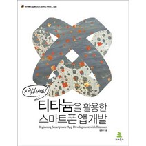 시작하세요 티타늄을 활용한 스마트폰 앱 개발, 위키북스