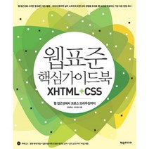 웹 표준 핵심가이드북 XHTML+CSS:웹 접근성에서 크로스 브라우징까지, 제우미디어