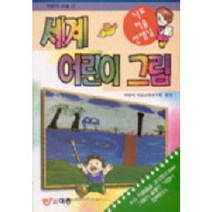 세계어린이 그림, 도서출판 이종(EJONG), 어린이 미술교육연구회 편저