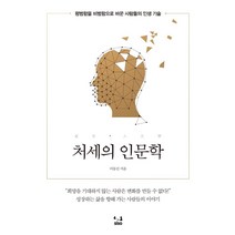 [SISO]처세의 인문학 : 평범함을 비범함으로 바꾼 사람들의 인생 기술, SISO, 이동신