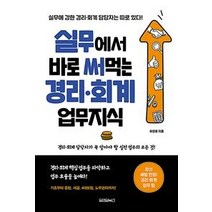 [원앤원북스]실무에서 바로 써먹는 경리 회계 업무지식, 원앤원북스