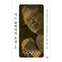 [궁리]어느 화학자의 초상 : 회당 진정일 한국의 고분자화학을 일군 80년 삶의 기록, 궁리