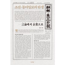 [역사비평사]조선·동아일보의 탄생 : 언론에서 기업으로, 역사비평사, 장신