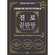 [꿈구두]진로 끝판왕 2 : 완성편, 꿈구두