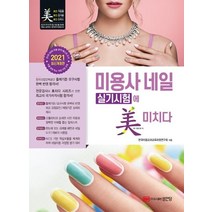 [성안당]2021 미용사 네일 실기시험에 미치다 : 최신 출제기준 및 채점기준 감점요인 전격 수록, 성안당