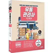 [시스컴]2021 유통관리사 2급 단기완성 : 2021 출제기준 개정사항 완벽반영, 시스컴