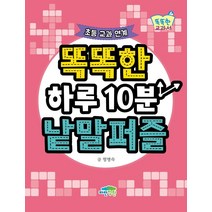 [파란정원]똑똑한 하루 10분 낱말퍼즐 - 똑똑한 교과서 4, 파란정원