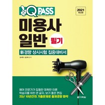 [다락원]2021 최신판 미용사 일반 필기 원큐패스 : 新경향 상시시험 집중대비서 2021년 최신 법령 및 새 출제기준 반영, 다락원