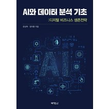 [박영사]AI와 데이터 분석 기초 : 디지털 비스니스 생존전략, 박영사, 윤상혁양지훈