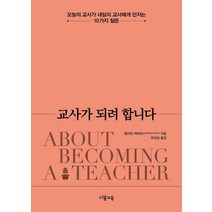 [다봄교육]교사가 되려 합니다 : 오늘의 교사가 내일의 교사에게 던지는 10가지 질문, 다봄교육