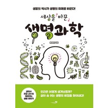 [리베르]세상을 바꾼 생명과학 : 생물의 역사가 생명의 미래를 바꾼다!, 리베르