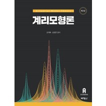 [박영사]계리 모형론 (제3판), 박영사, 강계욱김명준