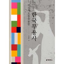 역사의 흐름을 통한 한국무용사, 청풍출판사, 이영란