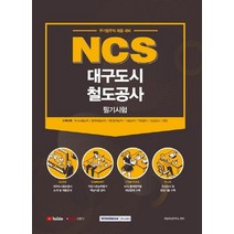 [서원각]2021 NCS 대구도시철도공사 필기시험 (무기업무직 채용 대비), 서원각
