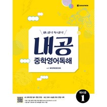 [다락원]내공 중학영어독해 예비중 1, 다락원