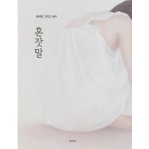 [KONG]혼잣말 : 한지민 그리고 쓰다 - 누군가의 첫 책 (양장), KONG
