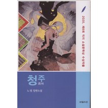 [바밀리온]청주 : 제8회 직지소설문학상 수상작 (양장), 바밀리온, 노령