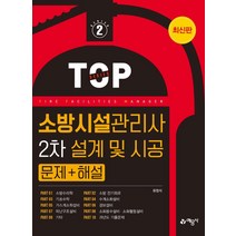 [예문사]2021 소방시설관리사 2차 설계 및 시공 문제 + 해설 - Top Series 2, 예문사